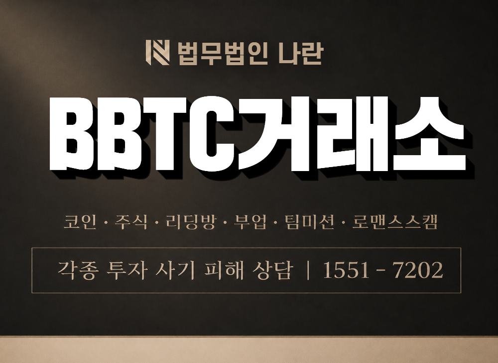 BBTC거래소 사기 사칭 이미지