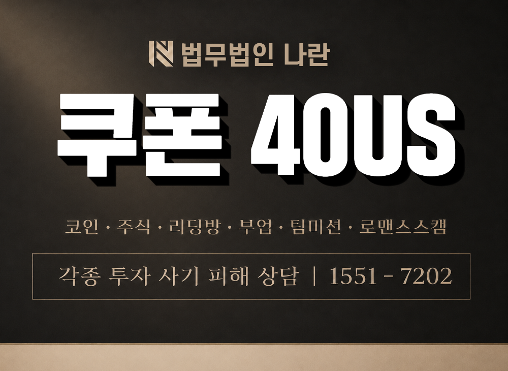 쿠폰 40US 사기 사칭 이미지