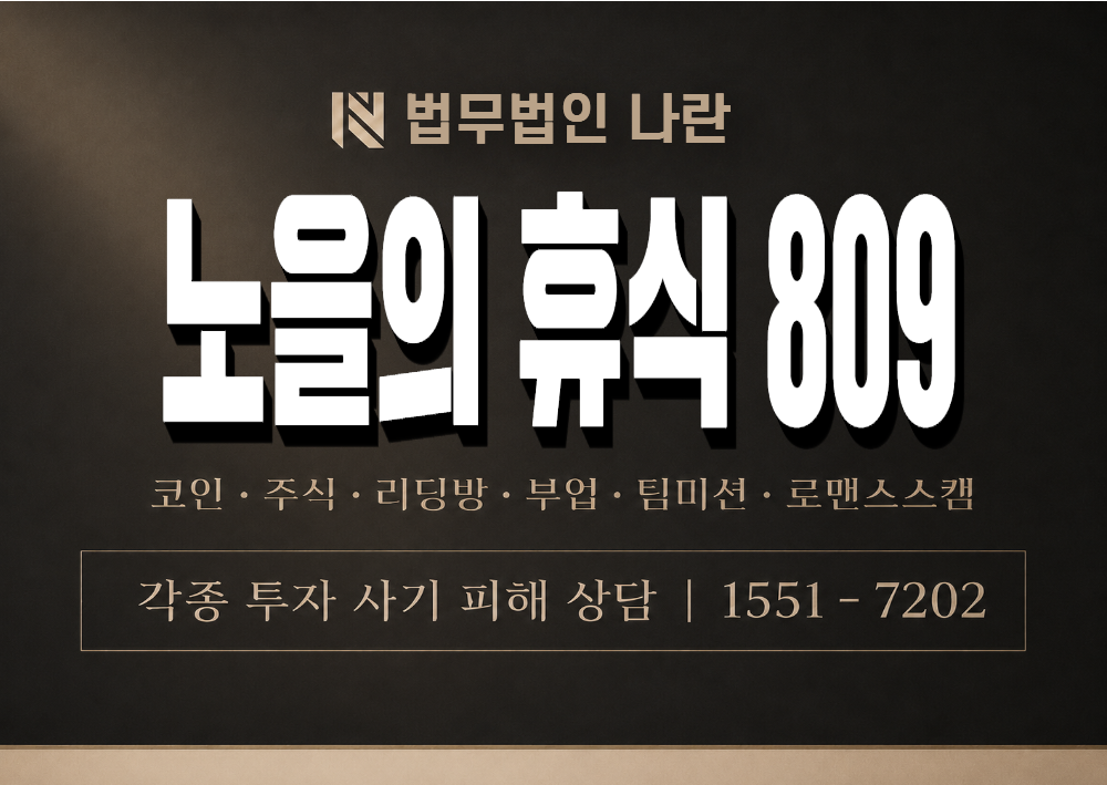 노을의 휴식 809 사기 사칭 이미지