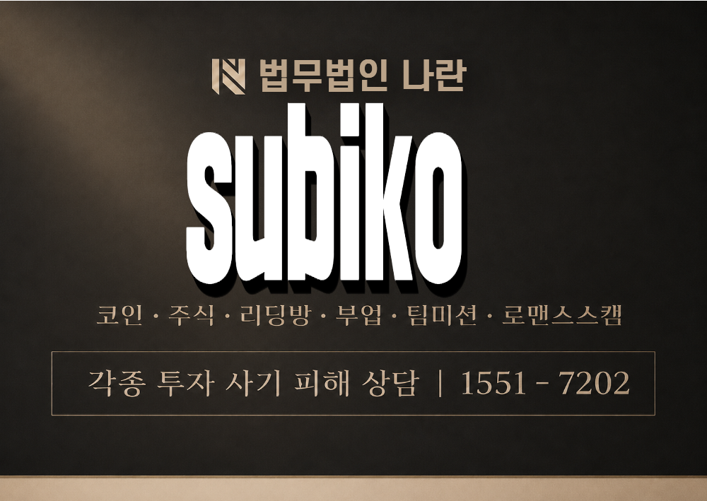 subiko 사기 사칭 이미지