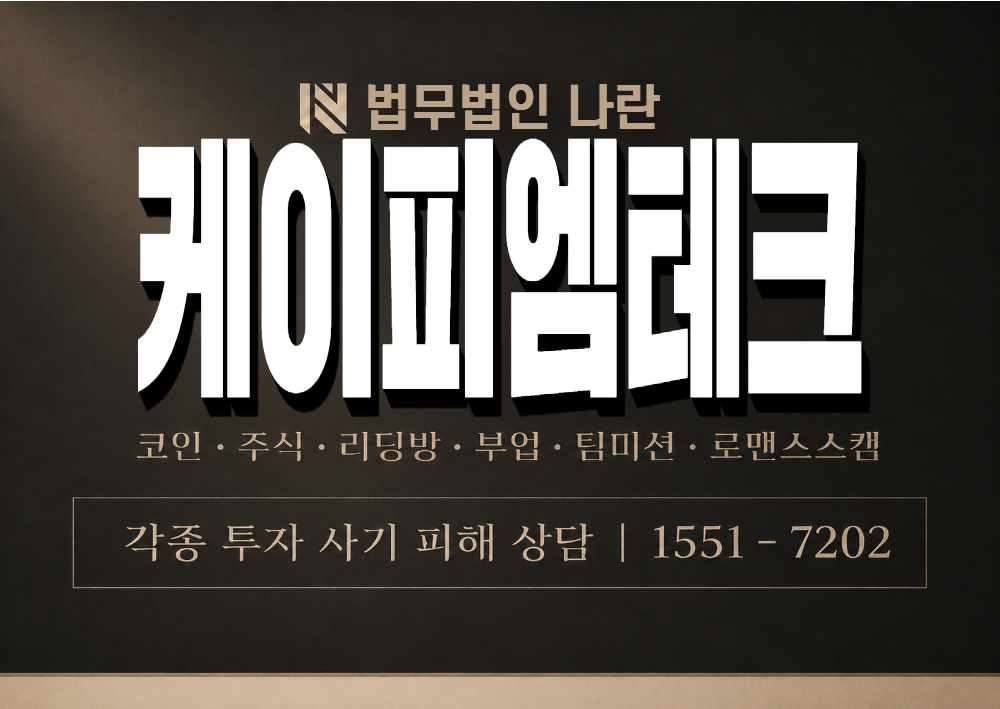 케이피엠테크 사기 사칭 이미지