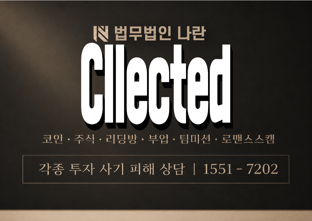 Cllected 사기 사칭 이미지
