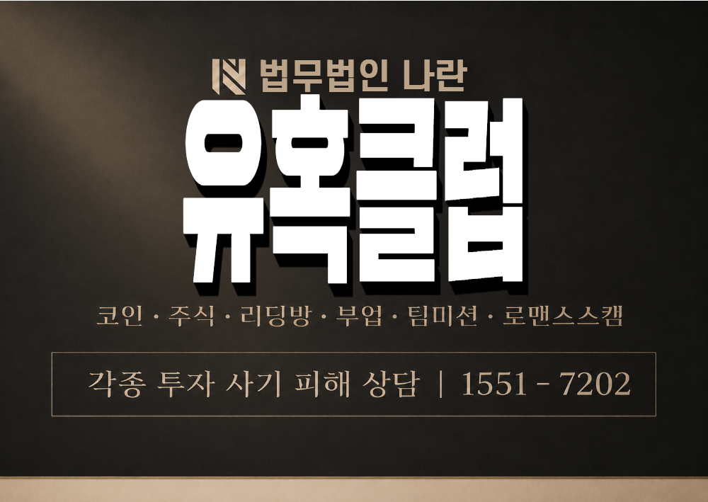 유혹클럽 사기 사칭 이미지
