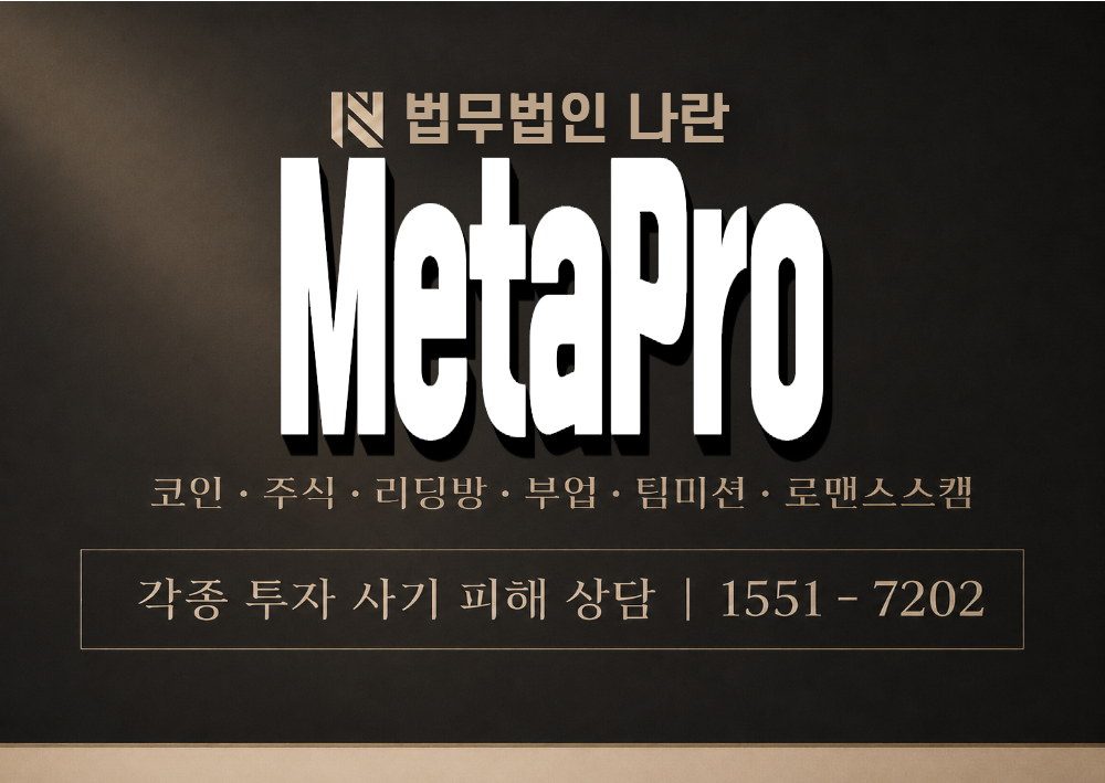 MetaPro 사기 사칭 이미지