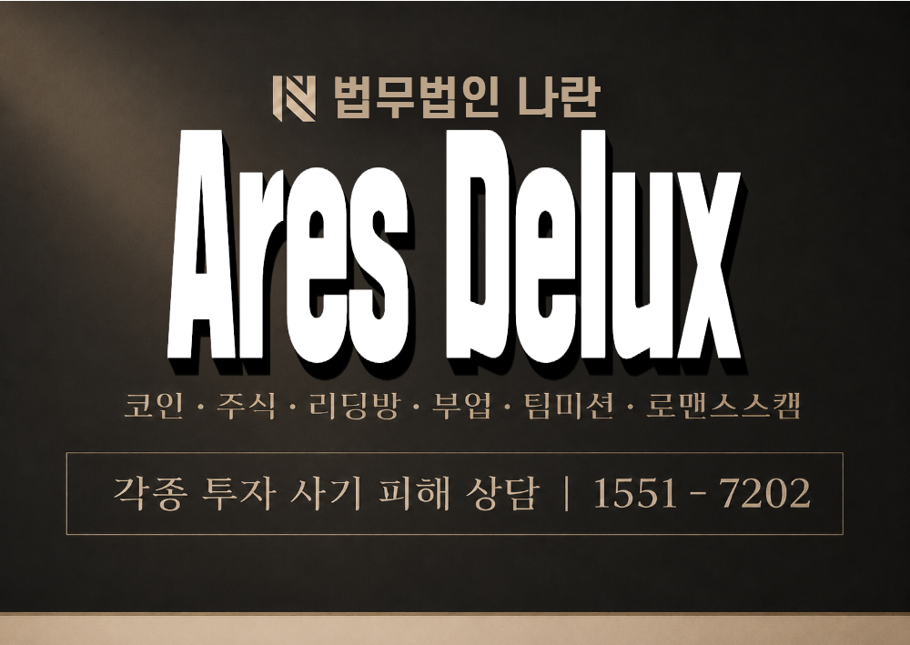 Ares Delux 사기 사칭 이미지