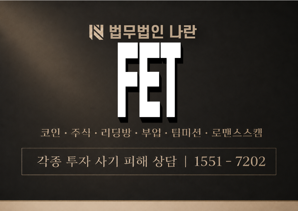 FET 사기 사칭 이미지