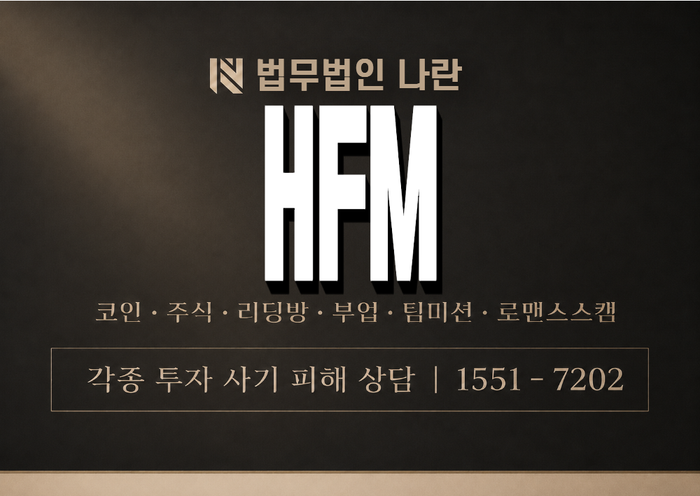 HFM 사기 사칭 이미지