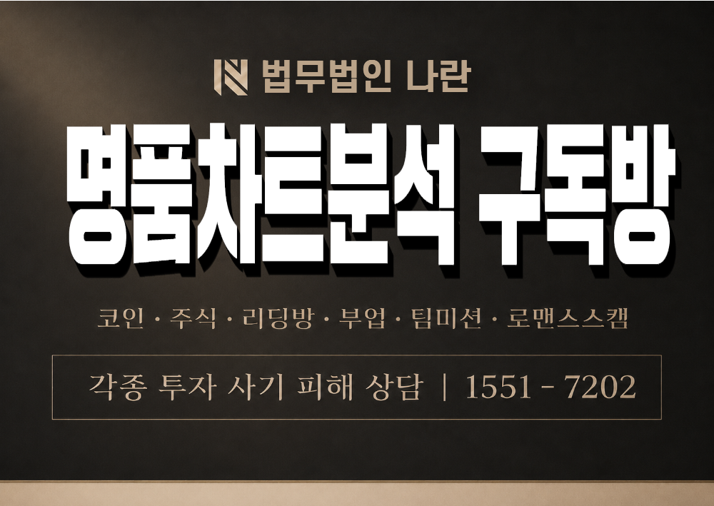 명품차트분석 구독방 사기 사칭 이미지