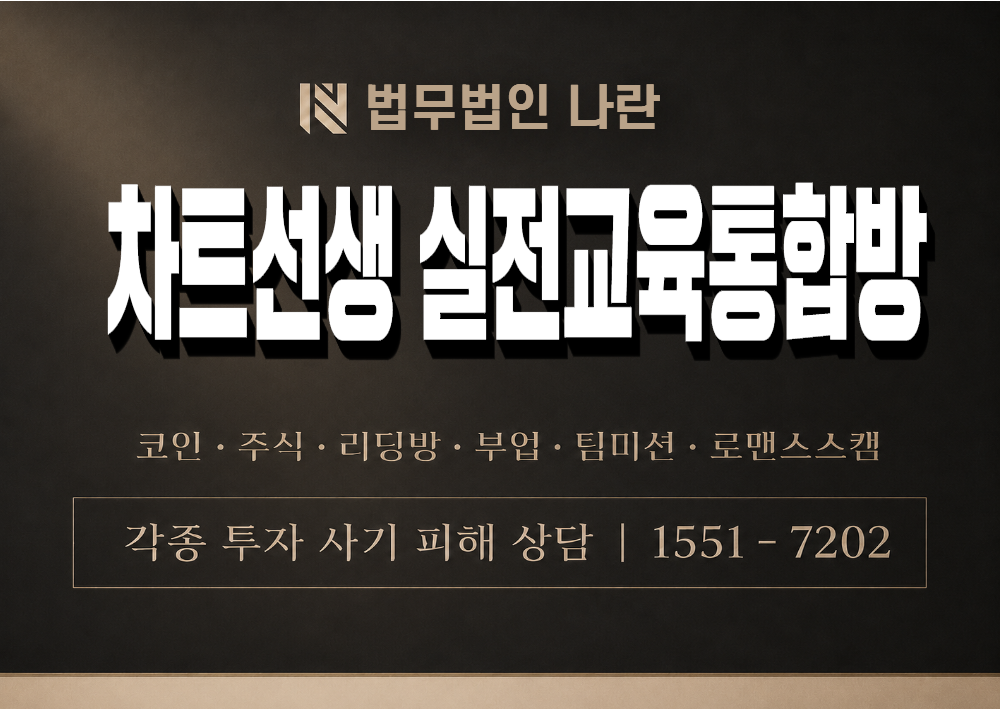 차트선생 실전교육통합방 사기 사칭 이미지