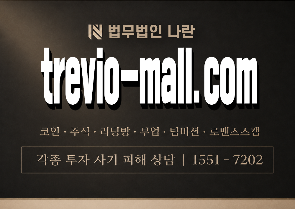 trevio-mall.com 사기 사칭 이미지