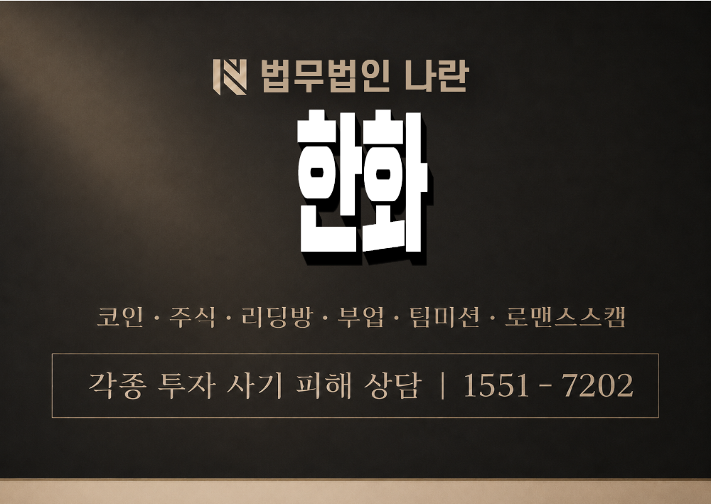 한화 사기 사칭 이미지