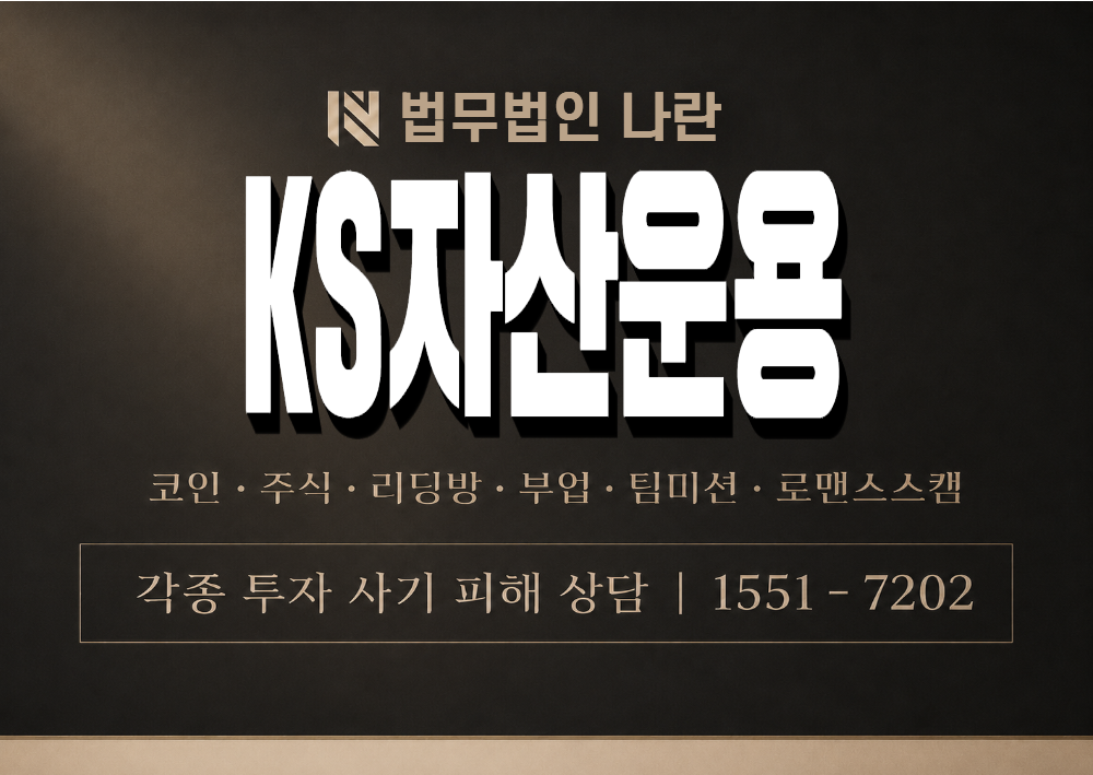 KS자산운용 사기 사칭 이미지