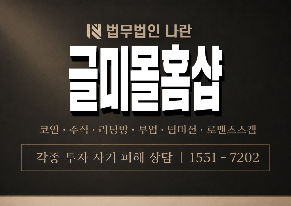 글미몰홈샵 사기 사칭 이미지