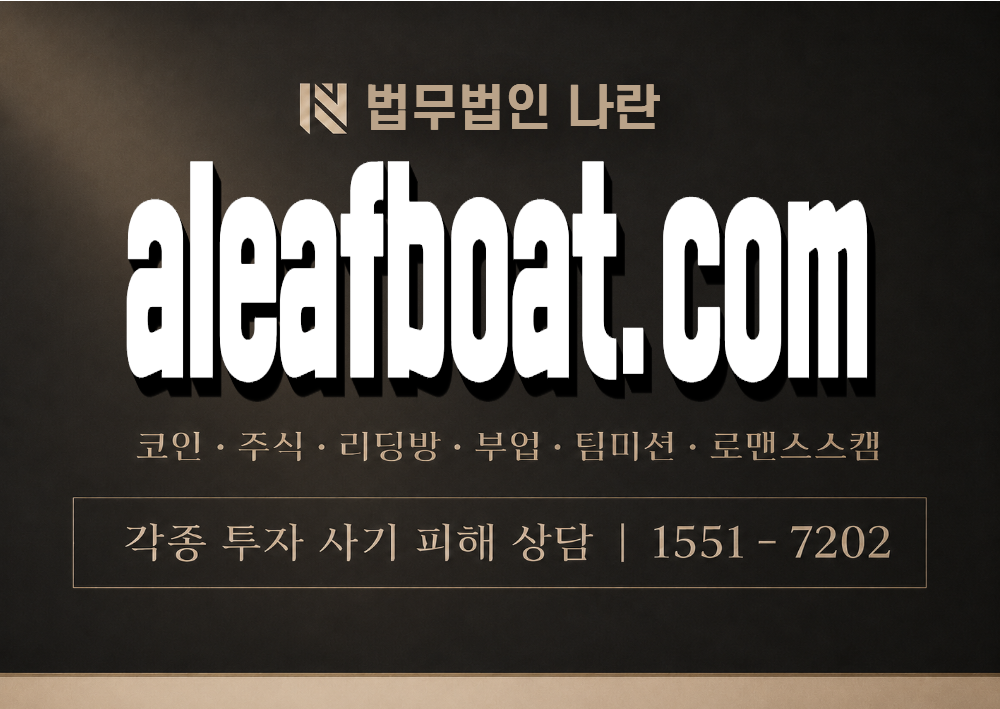 aleafboat.com 사기 사칭 이미지