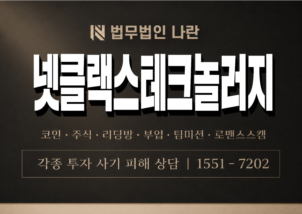 넷클랙스테크놀러지 사기 사칭 이미지