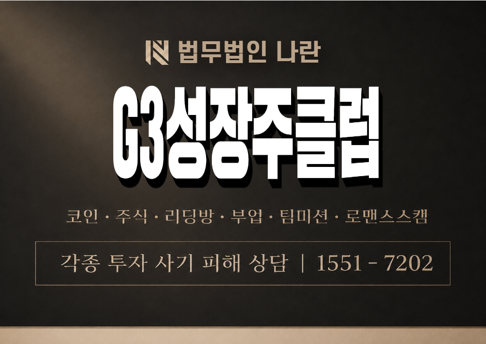 G3성장주클럽 사기 사칭 이미지