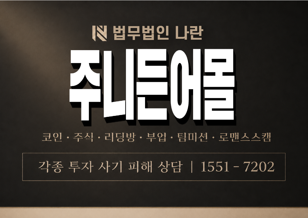 주니든어몰 사기 사칭 이미지
