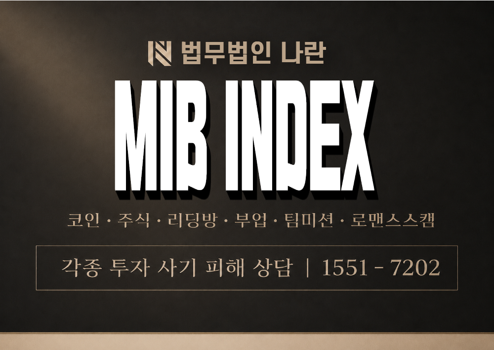 MIB INDEX 사기 사칭 이미지