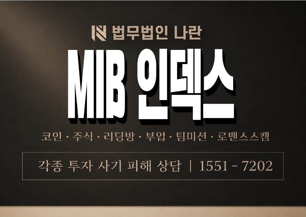 MIB 인덱스 사기 사칭 이미지