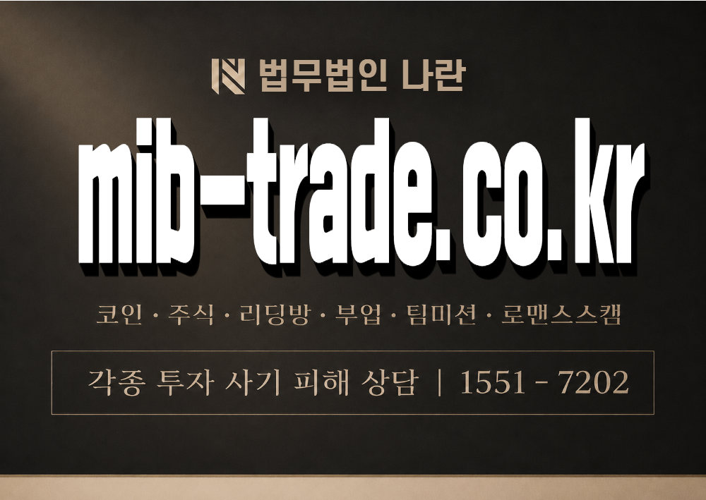 mib-trade.co.kr 사기 사칭 이미지