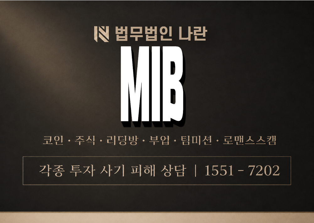 MIB 사기 사칭 이미지