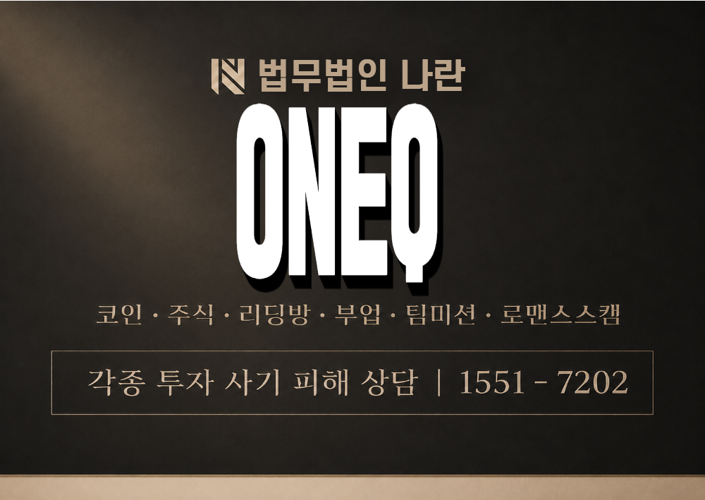 ONEQ 사기 사칭 이미지