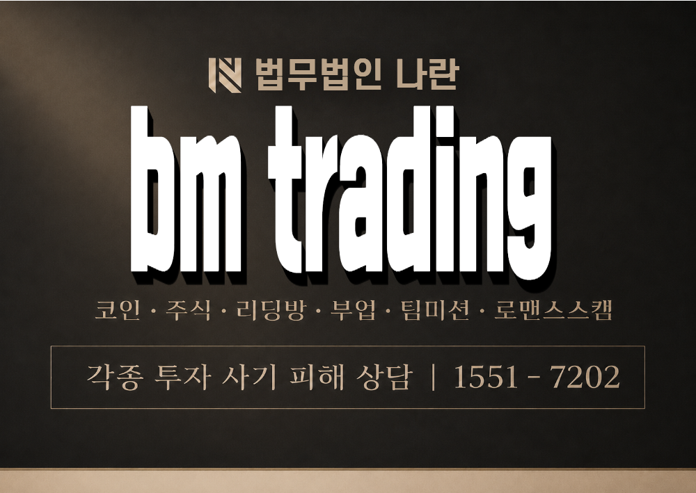 bm trading 사기 사칭 이미지
