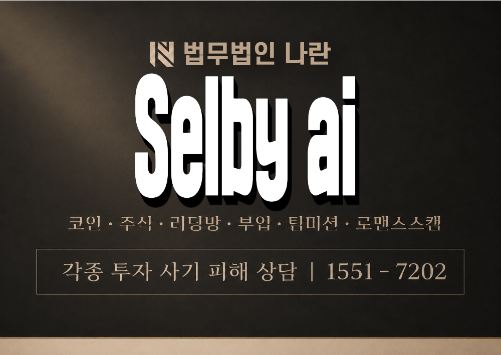 Selby ai  사기 사칭 이미지