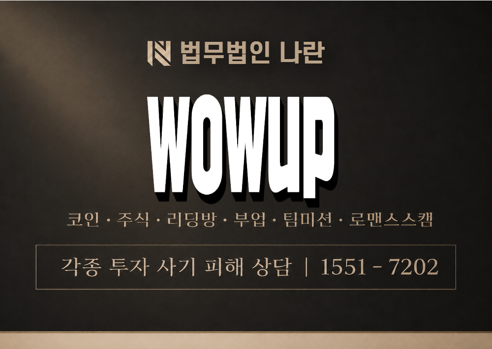 wowup 사기 사칭 이미지