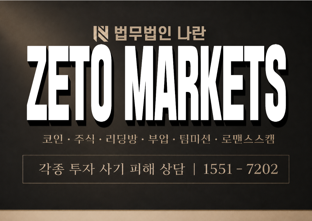 ZETO MARKETS 사기 사칭 이미지