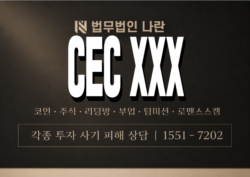 CEC XXX 사기 사칭 이미지