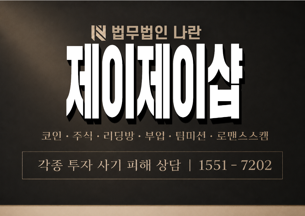 제이제이샵 사기 사칭 이미지
