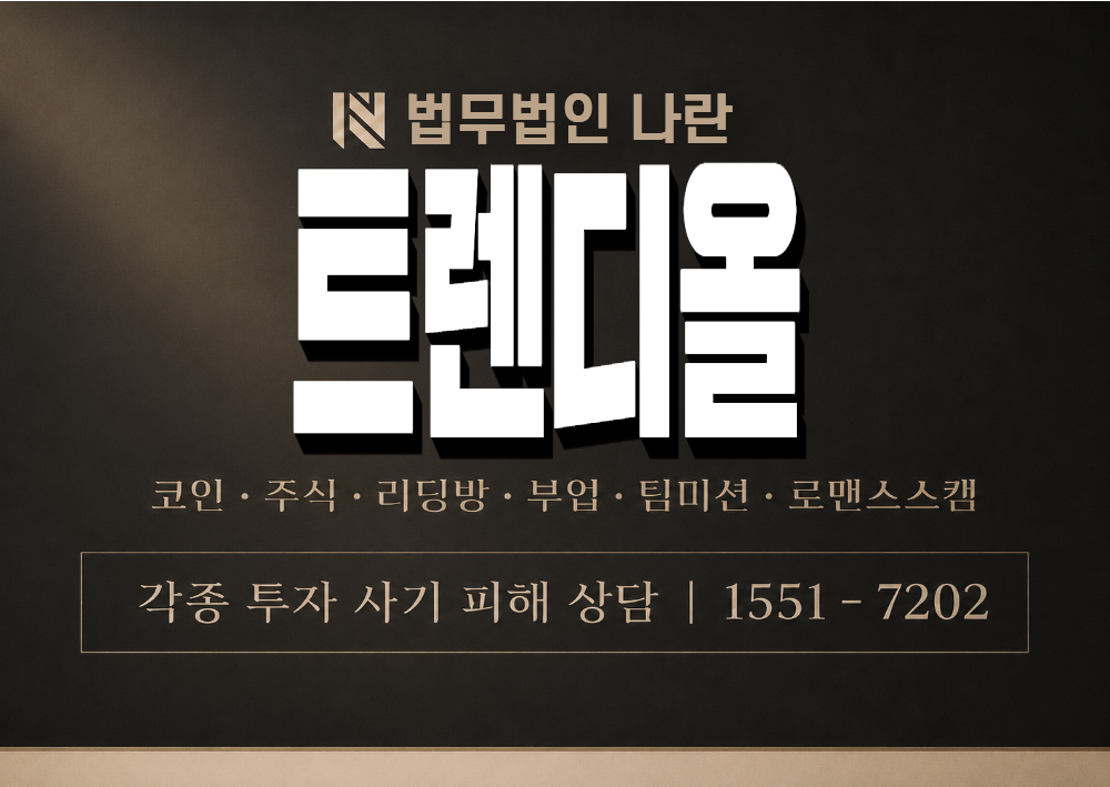 트렌디올 사기 사칭 이미지