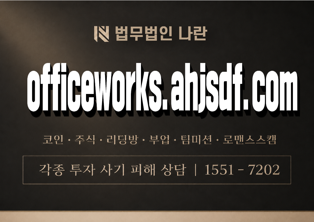 officeworks.ahjsdf.com 사기 사칭 이미지