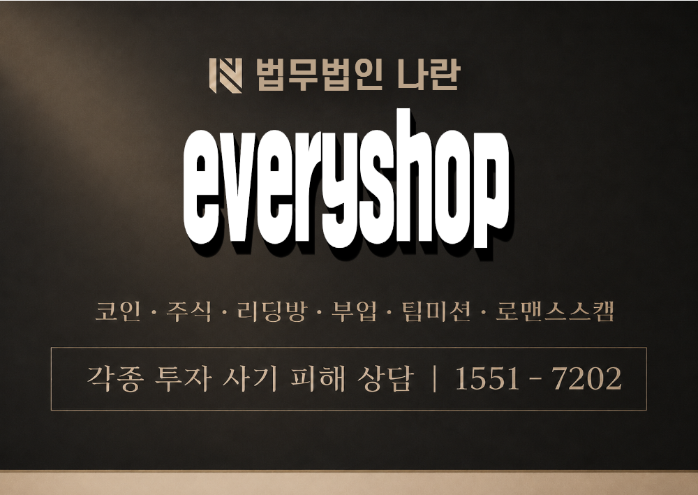 everyshop 사기 사칭 이미지