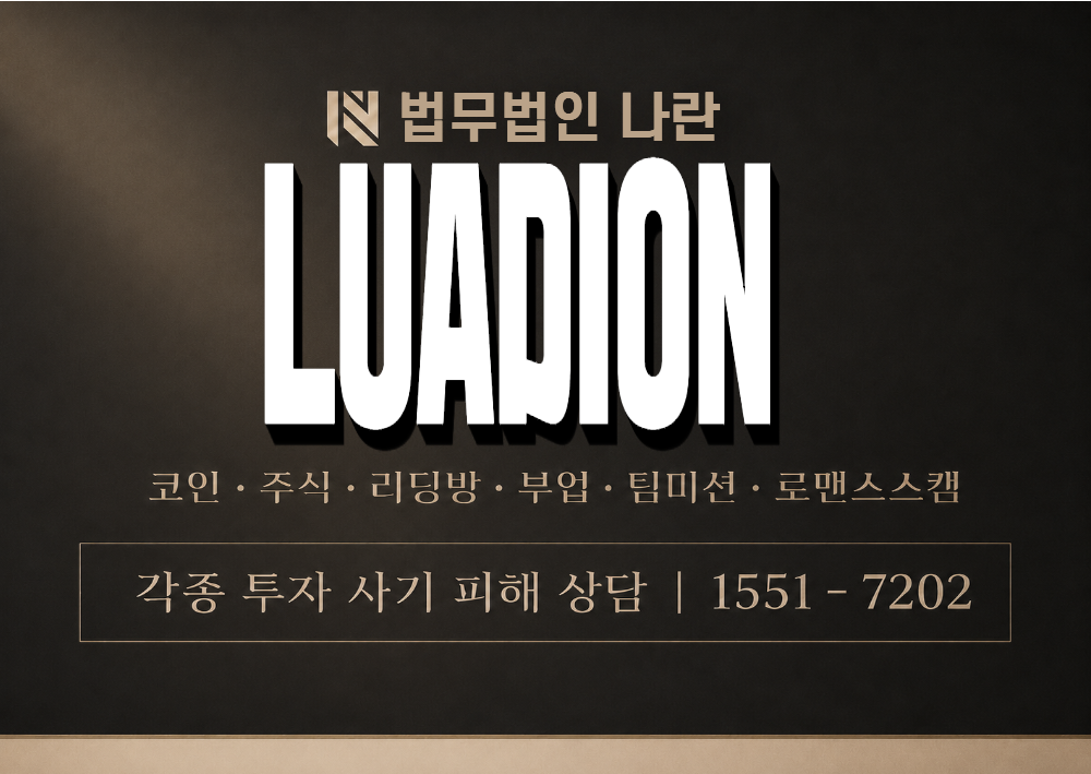LUADION 사기 사칭 이미지