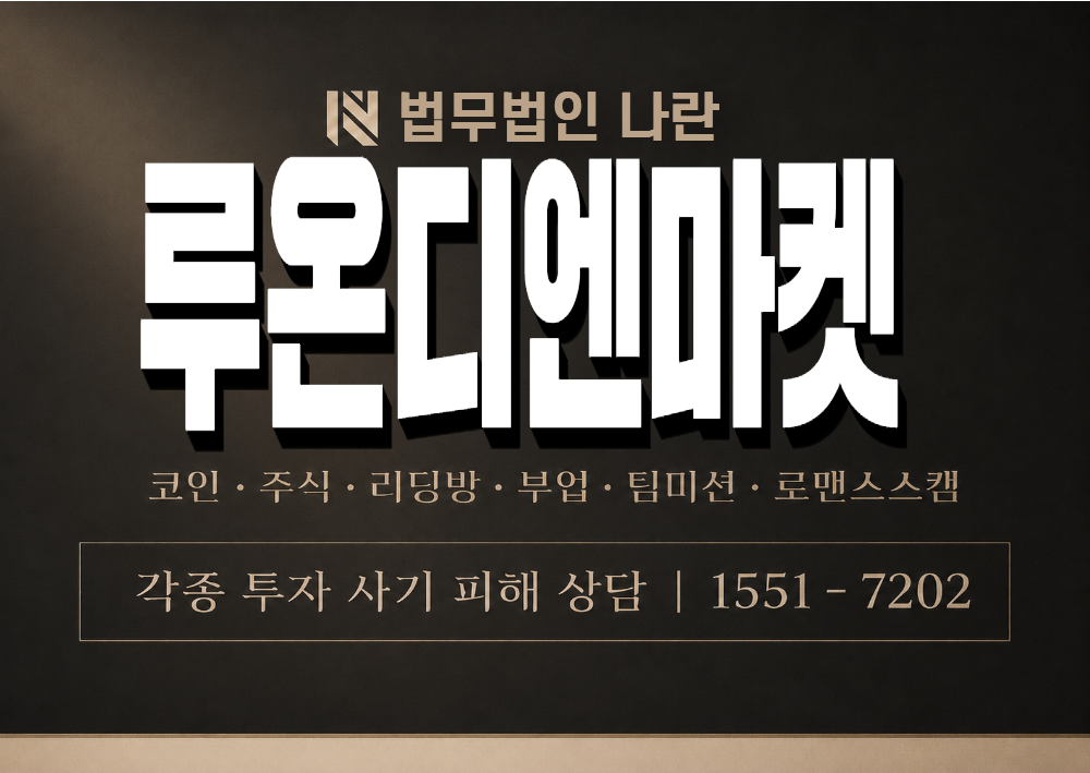 루온디엔마켓 사기 사칭 이미지