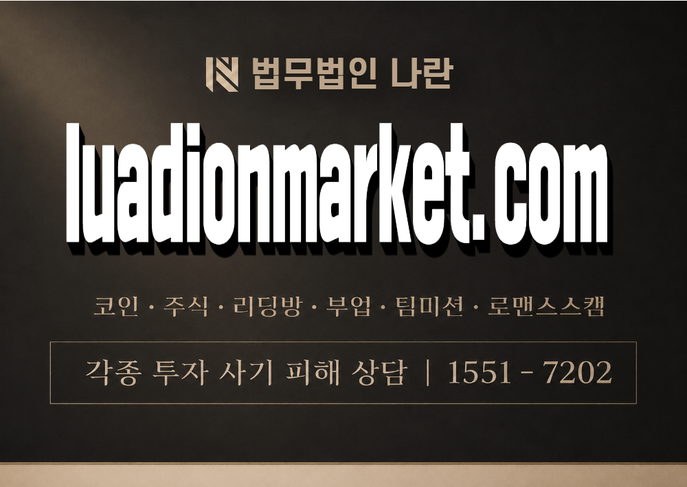 luadionmarket.com 사기 사칭 이미지