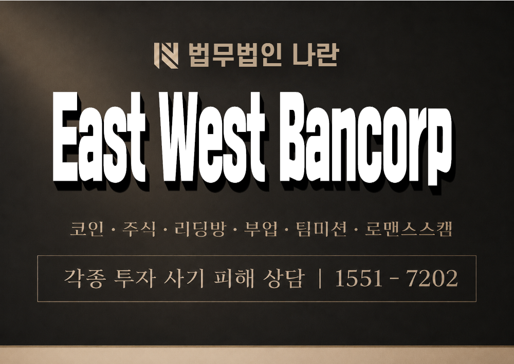 East West Bancorp 사기 사칭 이미지