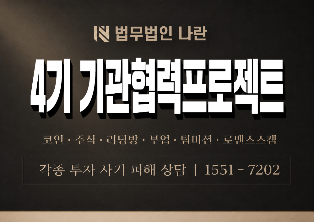 4기 기관협력프로젝트 사기 사칭 이미지