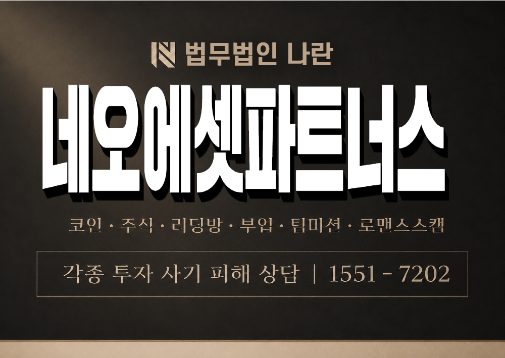 네오에셋파트너스 사기 사칭 이미지