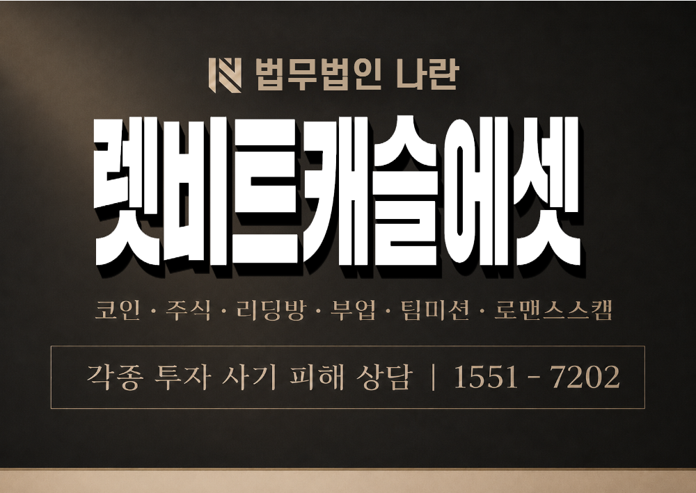 렛비트캐슬에셋 사기 사칭 이미지