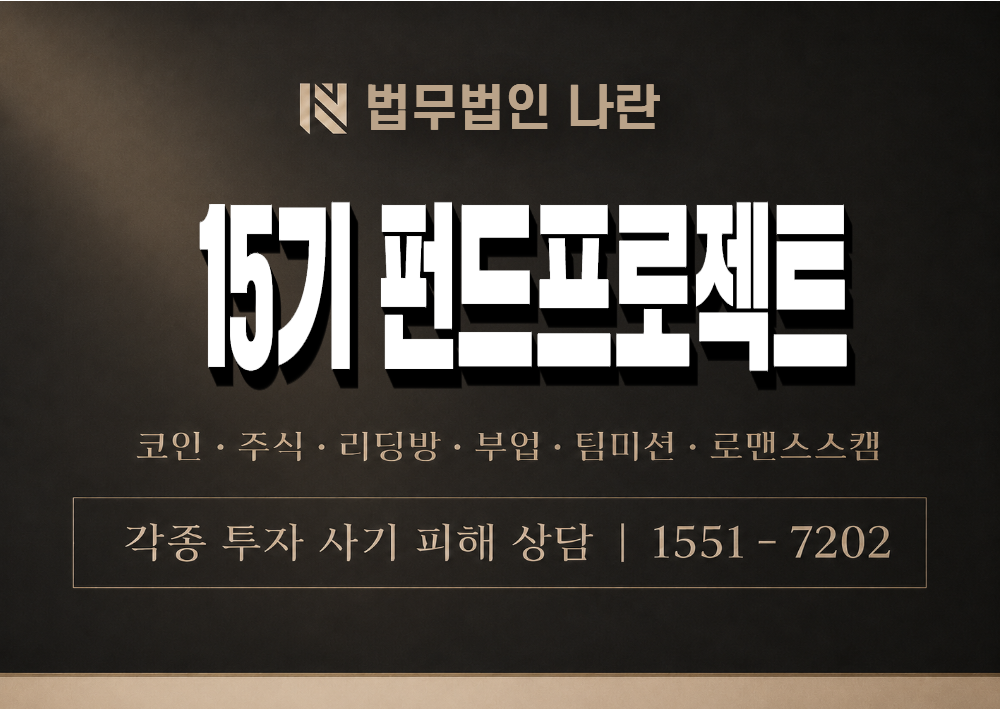 15기 펀드프로젝트 사기 사칭 이미지