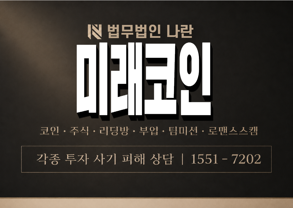 미래코인 사기 사칭 이미지