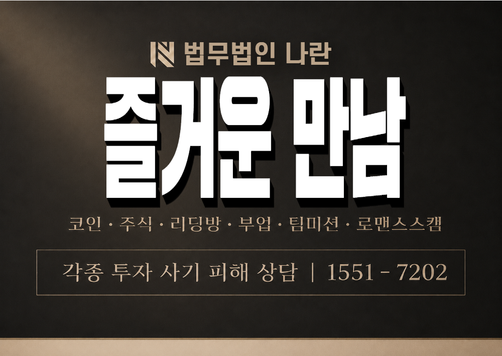 즐거운 만남 사기 사칭 이미지