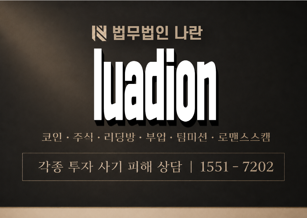 luadion 사기 사칭 이미지