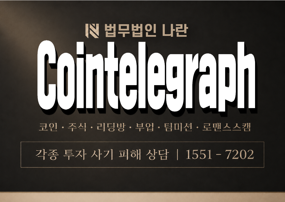 Cointelegraph 사기 사칭 이미지