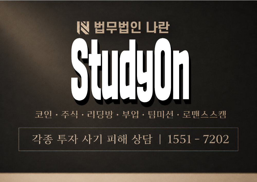 StudyOn 사기 사칭 이미지