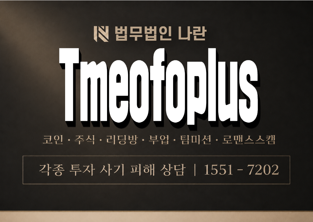 Tmeofoplus 사기 사칭 이미지