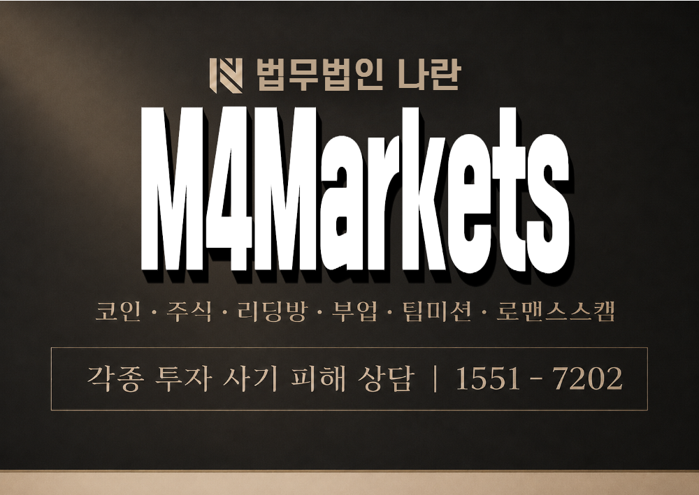M4Markets 사기 사칭 이미지